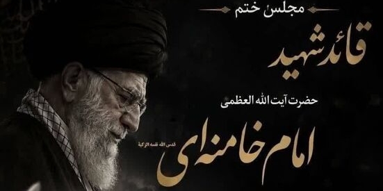 مجلس ترحیم و بزرگداشت امام شهید مجلس ترحیم و بزرگداشت امام شهید