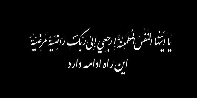 اطلاعیه شهادت حضرت آیتالله العظمی سیدعلی حسینی خامنهای رهبر انقلاب اسلامی اطلاعیه شهادت حضرت آیتالله العظمی سیدعلی حسینی خامنهای رهبر انقلاب اسلامی