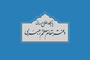 بيان العلاقات العامة لمکتب سماحة قائد الثورة الإسلامية المعظم حول المسار القانوني لخطة العمل المشترك