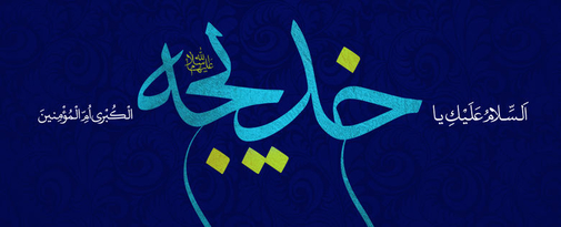 طرح به مناسبت وفات امالمومنین حضرت خدیجه کبری (س) طرح به مناسبت وفات امالمومنین حضرت خدیجه کبری (س)